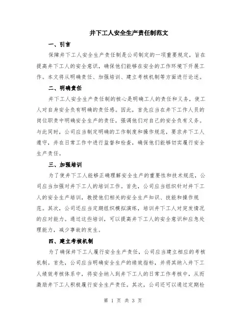 井下工人安全生产责任制范文