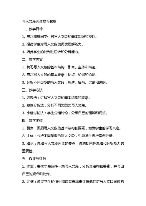 写人文段阅读复习教案