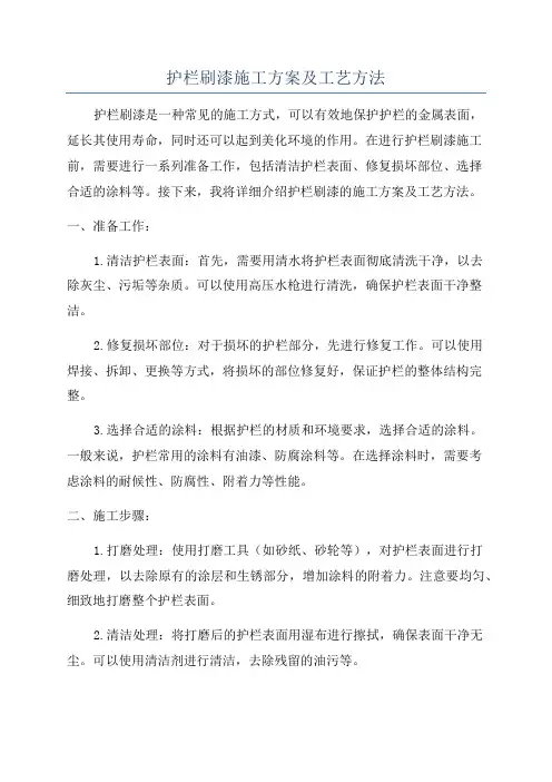 护栏刷漆施工方案及工艺方法