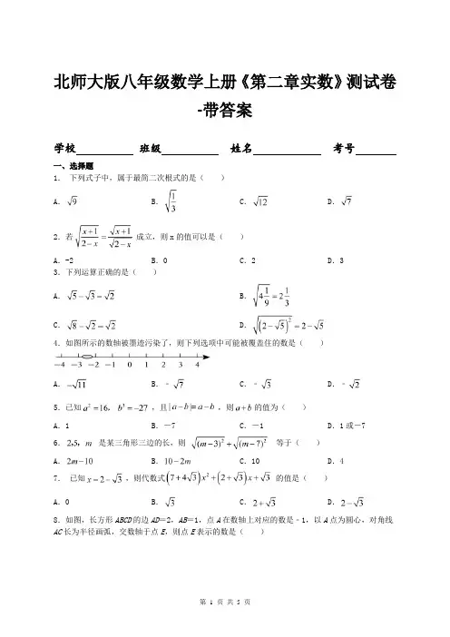 北师大版八年级数学上册《第二章实数》测试卷-带答案