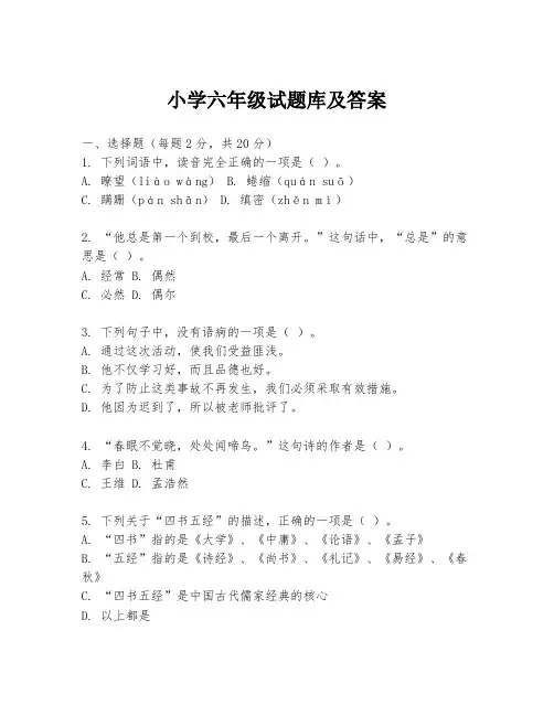 小学六年级试题库及答案