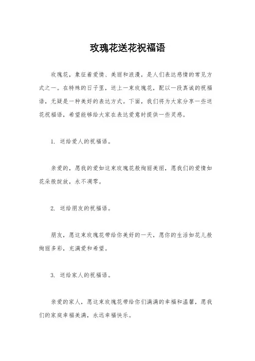 玫瑰花送花祝福语