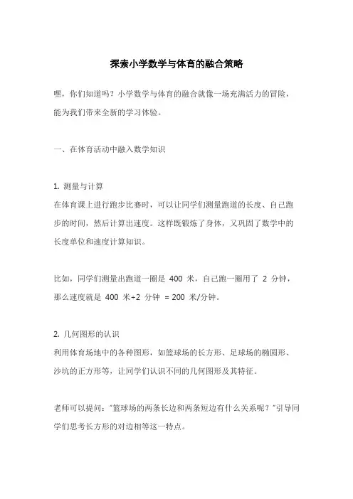 探索小学数学与体育的融合策略