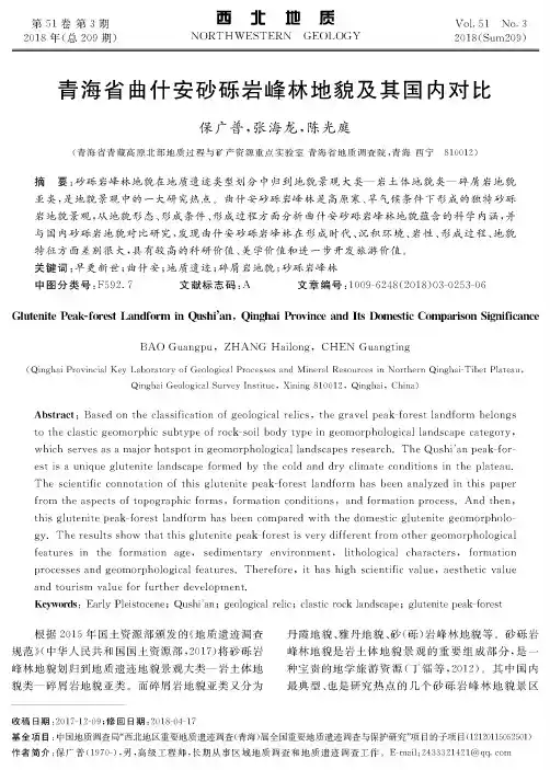 青海省曲什安砂砾岩峰林地貌及其国内对比