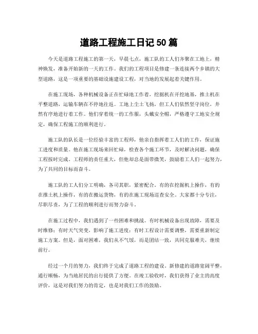 道路工程施工日记50篇
