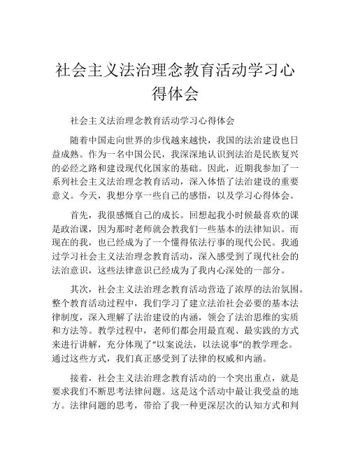 社会主义法治理念教育活动学习心得体会
