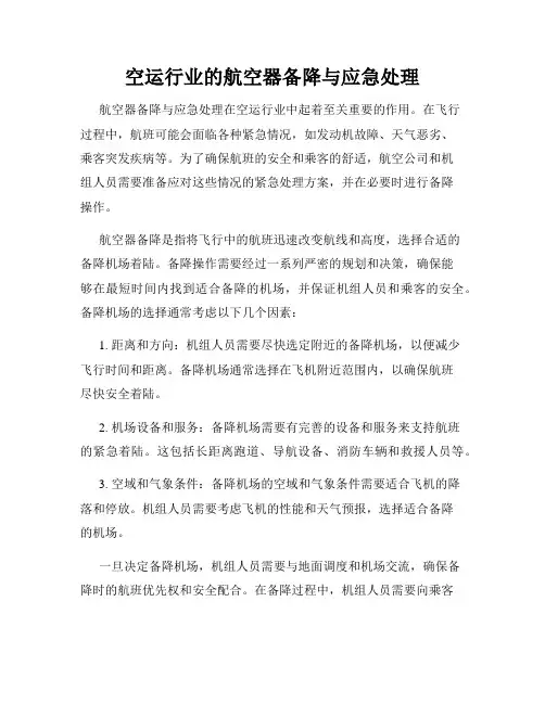 空运行业的航空器备降与应急处理
