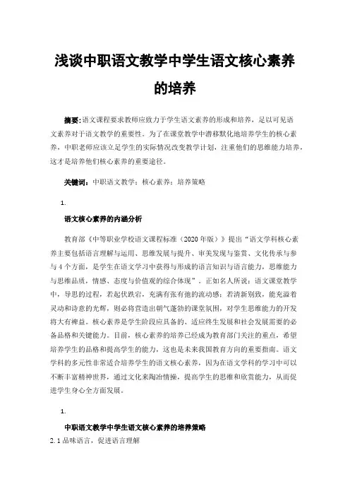 浅谈中职语文教学中学生语文核心素养的培养