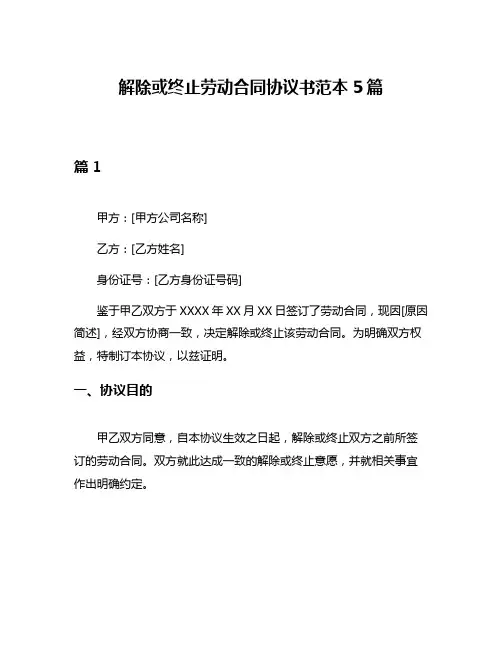 解除或终止劳动合同协议书范本5篇