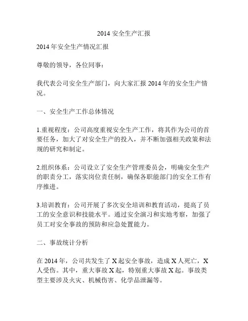 2014 安全生产汇报