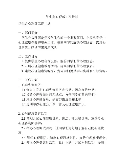 学生会心理部工作计划