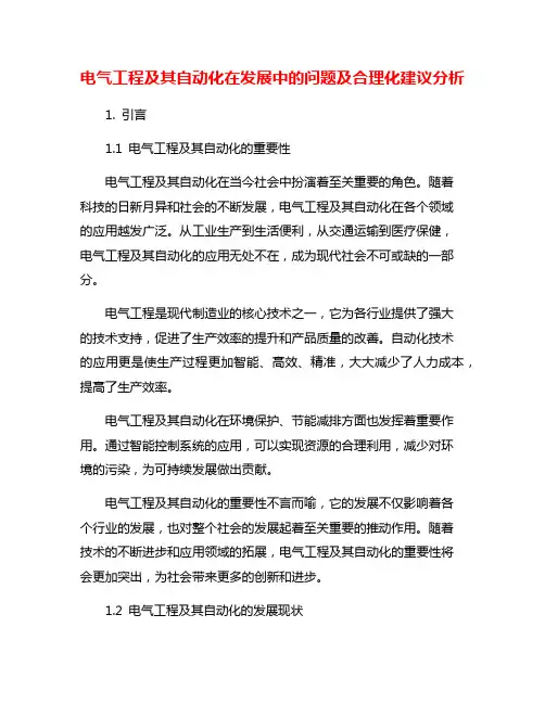 电气工程及其自动化在发展中的问题及合理化建议分析