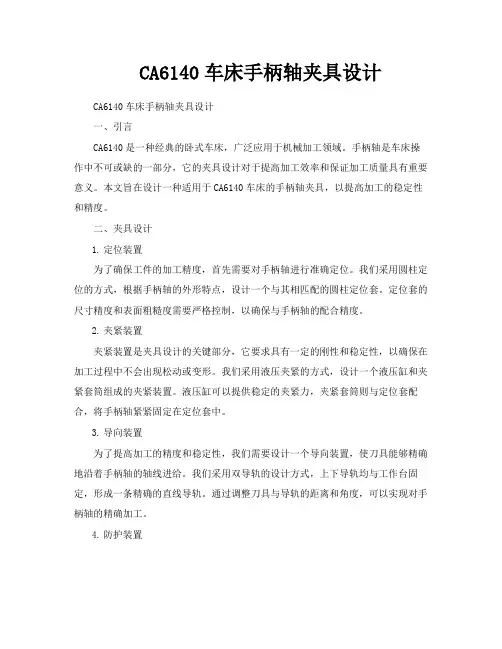 CA6140车床手柄轴夹具设计