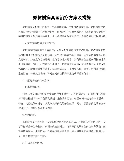 梨树锈病真菌治疗方案及措施