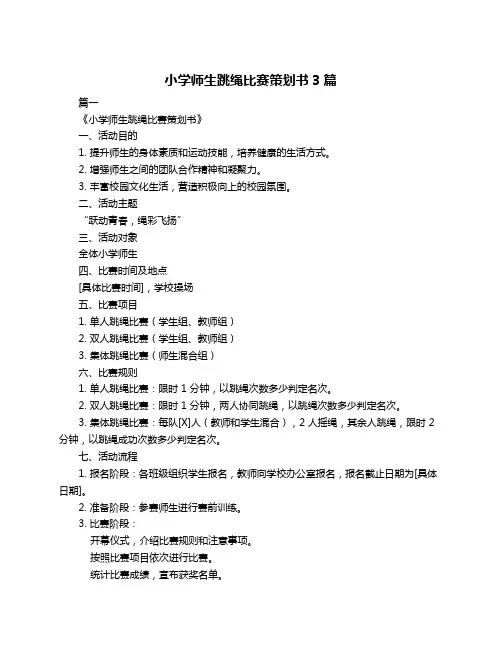 小学师生跳绳比赛策划书3篇
