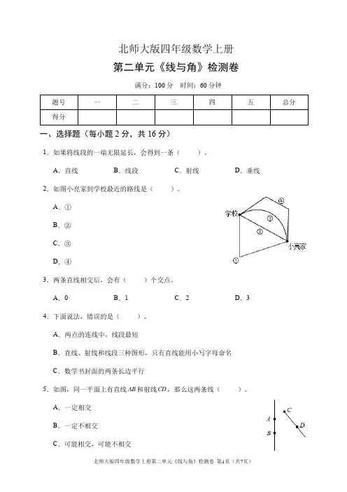 北师大版四年级数学上册第二单元《线与角》检测卷(含答案)