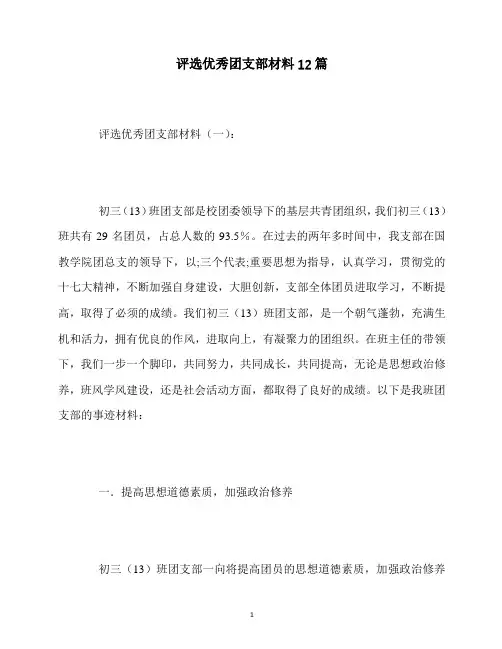 最新评选优秀团支部材料12篇