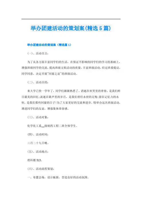 举办团建活动的策划案(精选5篇)