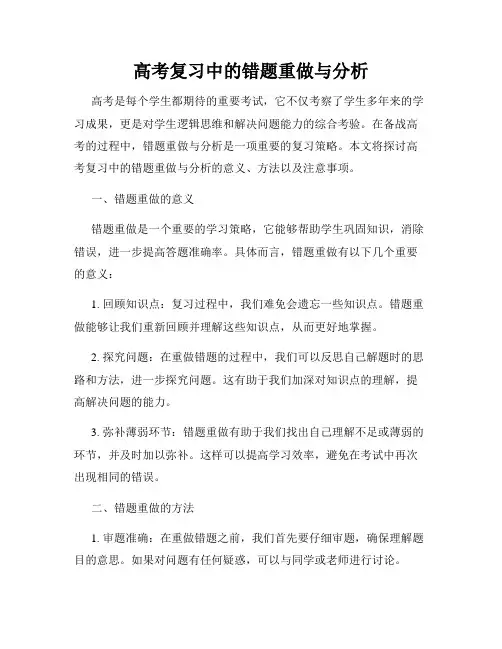 高考复习中的错题重做与分析