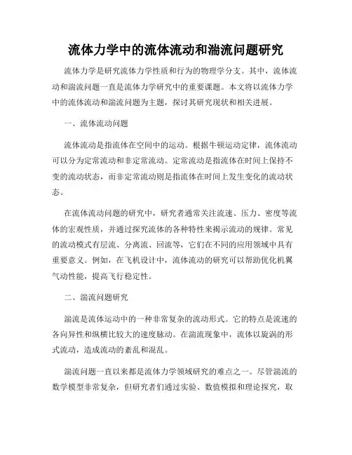 流体力学中的流体流动和湍流问题研究