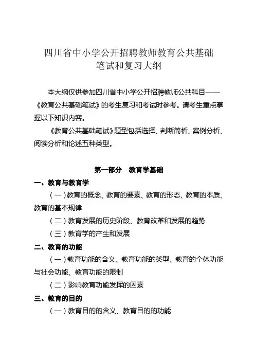 四川省宜宾市中小学公开招聘教师教育公共基础笔试和复习大纲