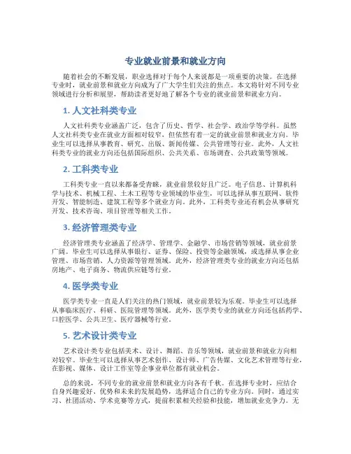 专业就业前景和就业方向