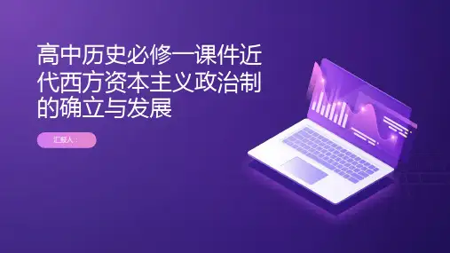 高中历史必修一课件近代西方资本主义政治制的确立与发展