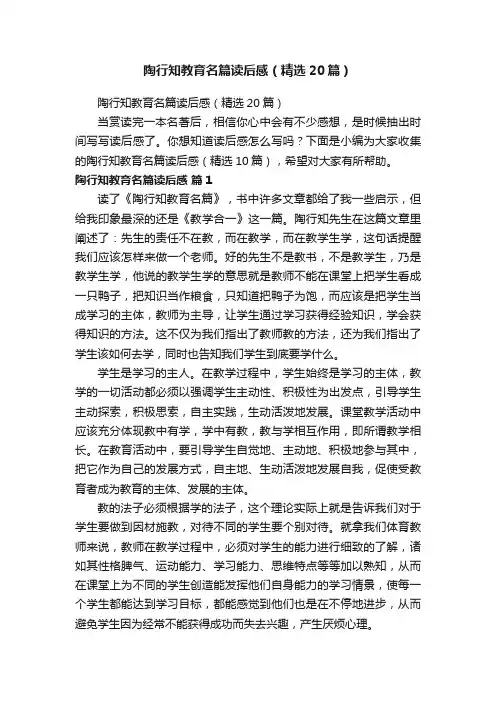 陶行知教育名篇读后感（精选20篇）