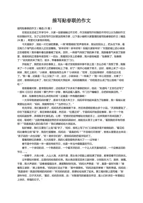 描写贴春联的作文（精选25篇）