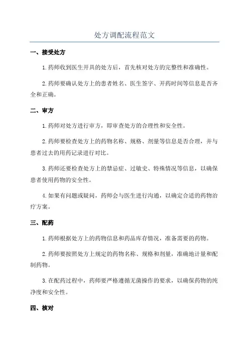 处方调配流程范文