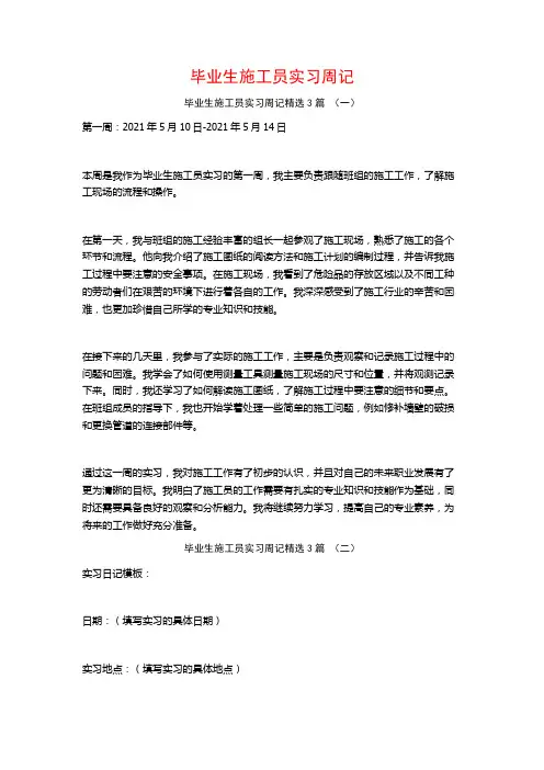 毕业生施工员实习周记3篇