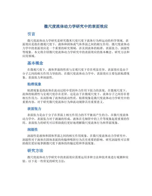 微尺度流体动力学研究中的表面效应