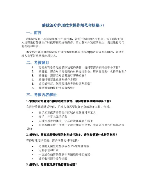 静脉治疗护理技术操作规范考核题(2)