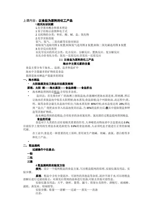 沪版高一化学以食盐为原料的化工产品