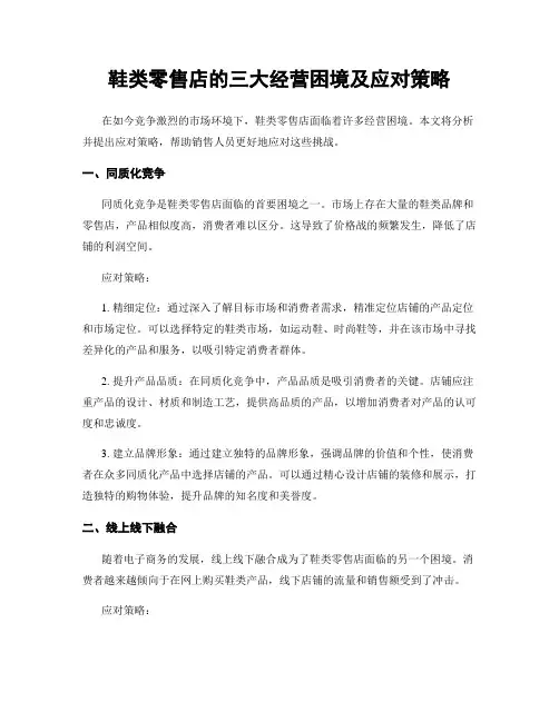鞋类零售店的三大经营困境及应对策略