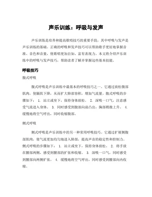 声乐训练：呼吸与发声