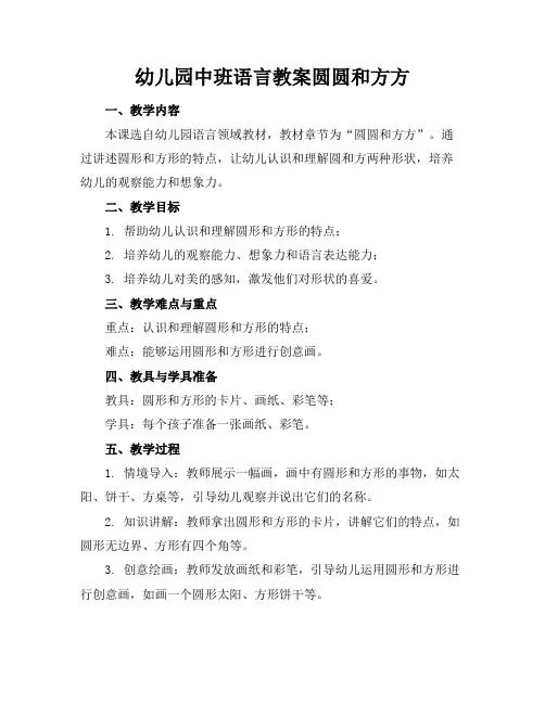 幼儿园中班语言教案圆圆和方方