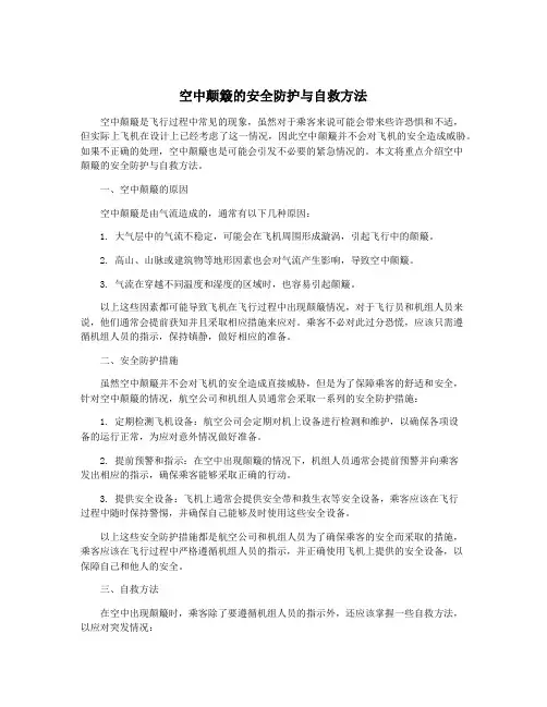 空中颠簸的安全防护与自救方法