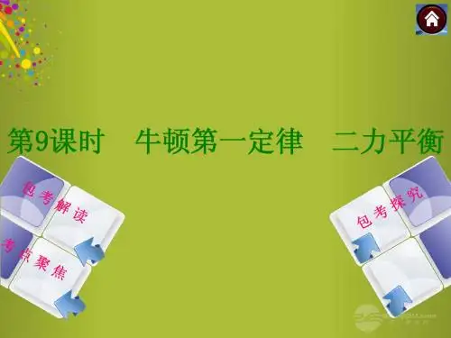 2014中考物理复习 第9课时 牛顿第一定律 二力平衡课件(包考解读+考点聚焦+包考探究+以2013年真题为例)