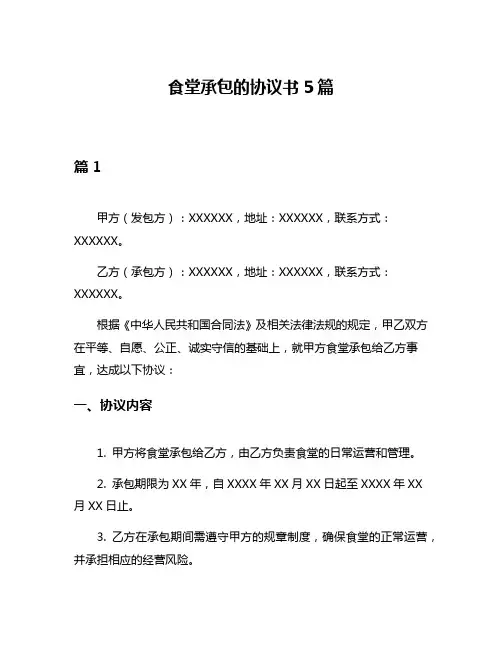 食堂承包的协议书5篇
