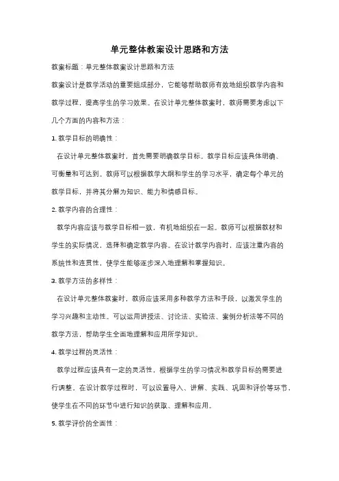 单元整体教案设计思路和方法