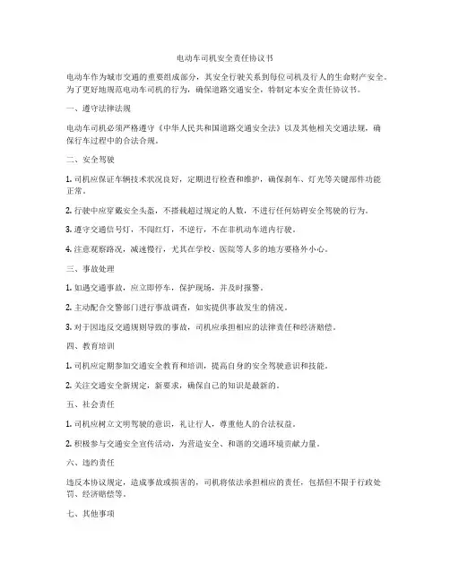 电动车司机安全责任协议书