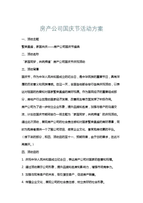房产公司国庆节活动方案