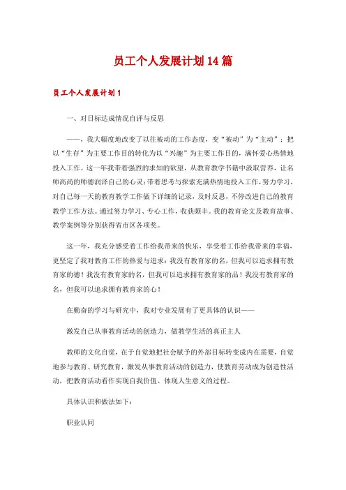 员工个人发展计划14篇