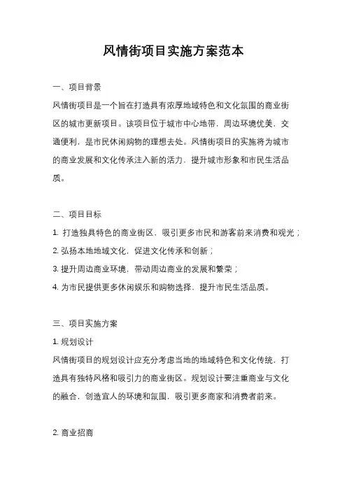风情街项目实施方案范本