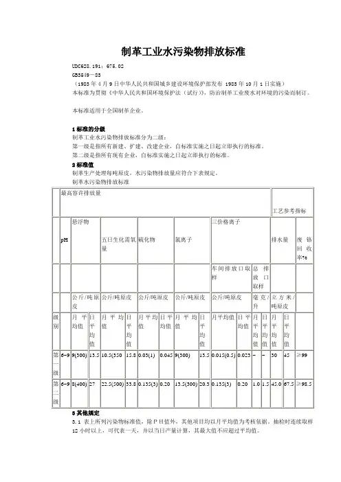 (整理)制革工业水污染物排放标准GB3549-83