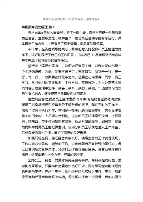 商场招商运营经理工作总结范文（通用3篇）