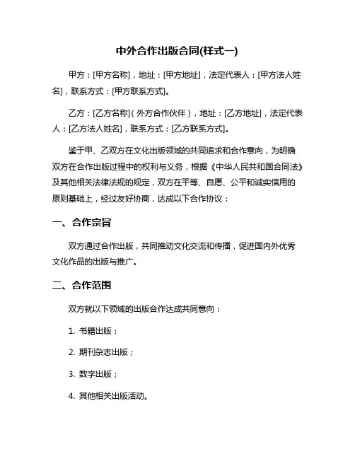 中外合作出版合同(样式一)