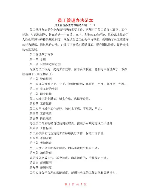 员工管理办法范本3篇