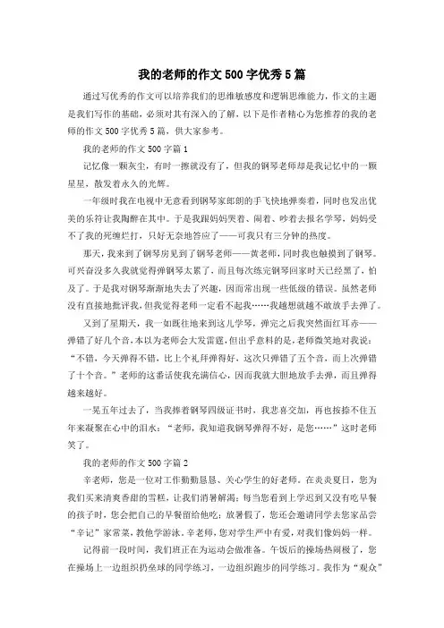 我的老师的作文500字优秀5篇